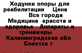 Ходунки опоры для реабилитации. › Цена ­ 1 450 - Все города Медицина, красота и здоровье » Аппараты и тренажеры   . Калининградская обл.,Советск г.